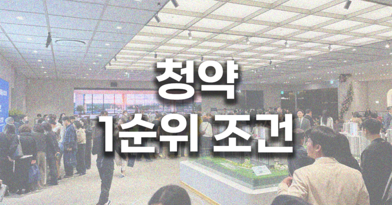 청약 1순위 조건