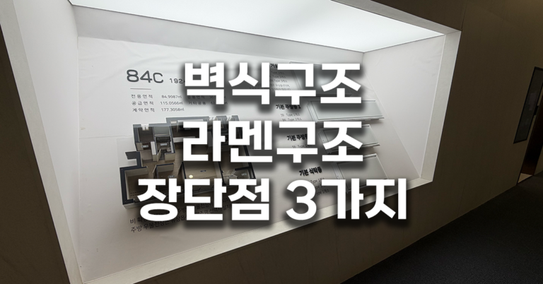 벽식구조 라멘구조 장단점 3가지