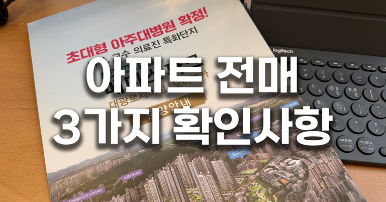 아파트 전매 3가지 확인사항