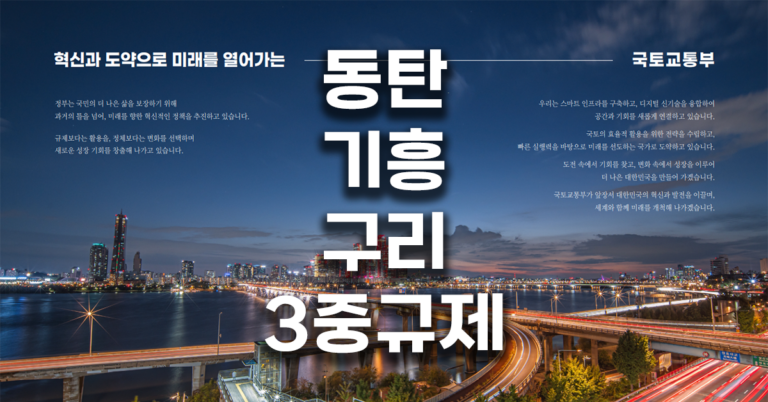 동탄 기흥 구리 3중 규제