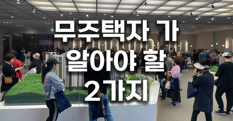 무주택자 가 알아야 할 2가지
