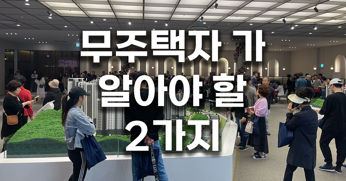 무주택자 가 알아야 할 2가지