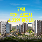 평택 고덕 국제 신도시 수자인 풍경채