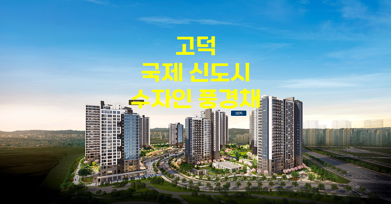 고덕 국제 신도시 수자인 풍경채 메인