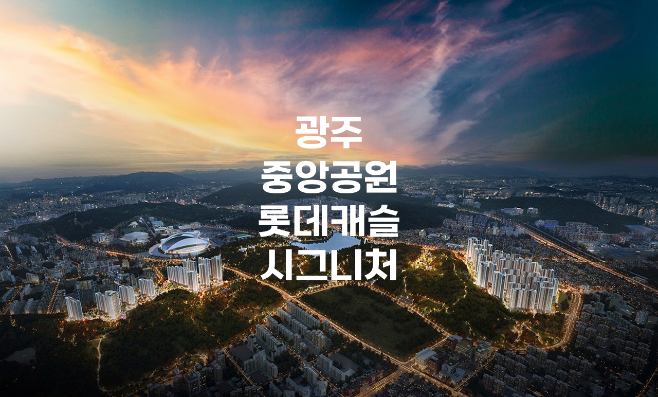 광주 중앙공원 롯데캐슬 시그니처 메인 사진