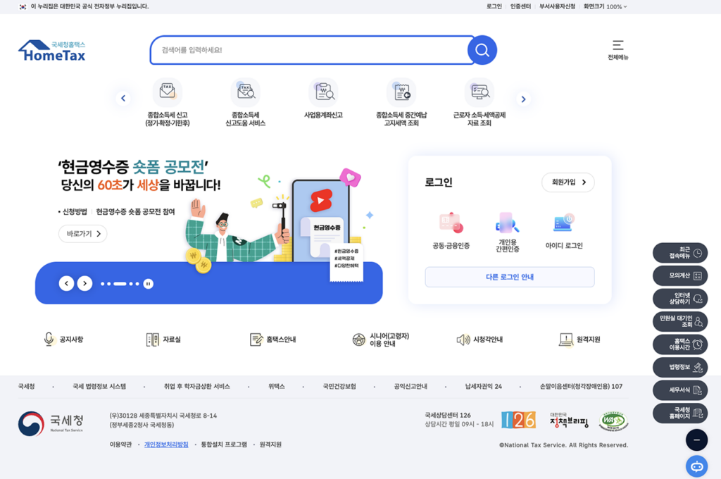국세청 홈텍스 홈페이지