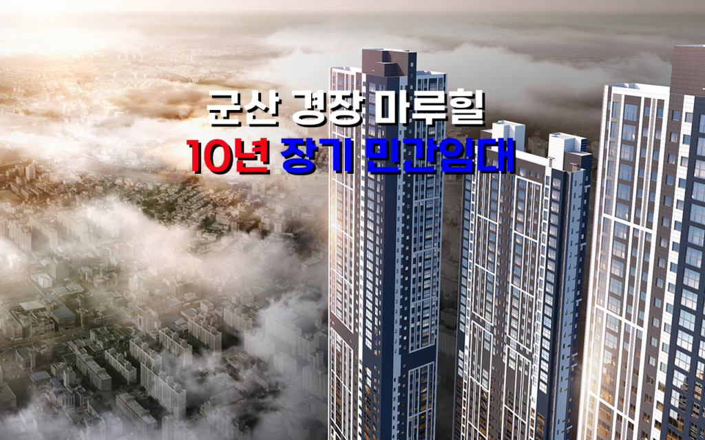 군산 경장 마루힐 10년 장기 민간 임대 아파트 사진 2