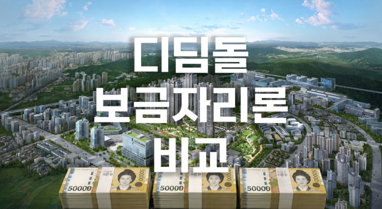 디딤돌 보금자리론 비교