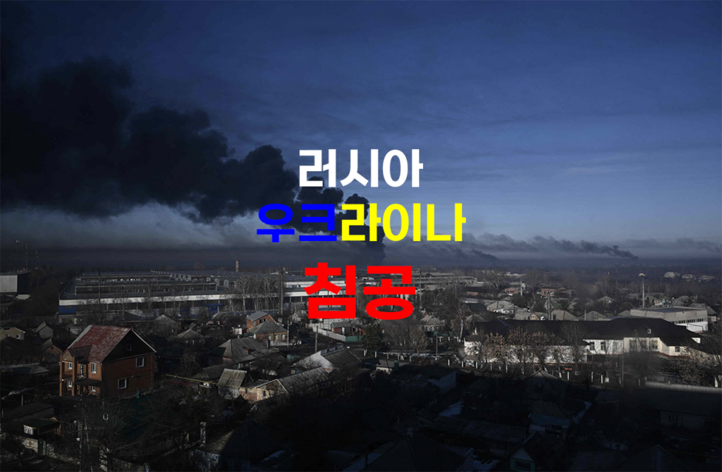 러시아 우크라이나 침공