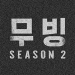 무빙 시즌2