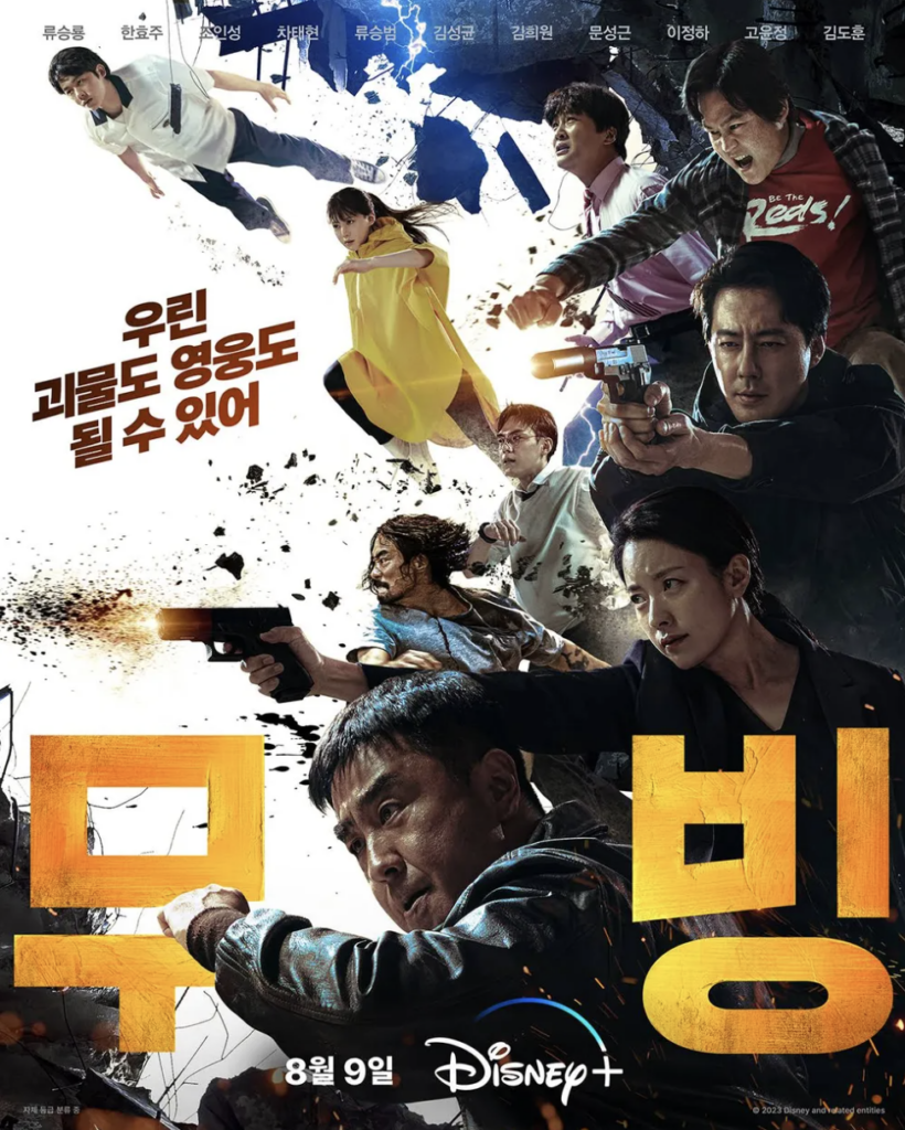 무빙 포스터(디즈니+)