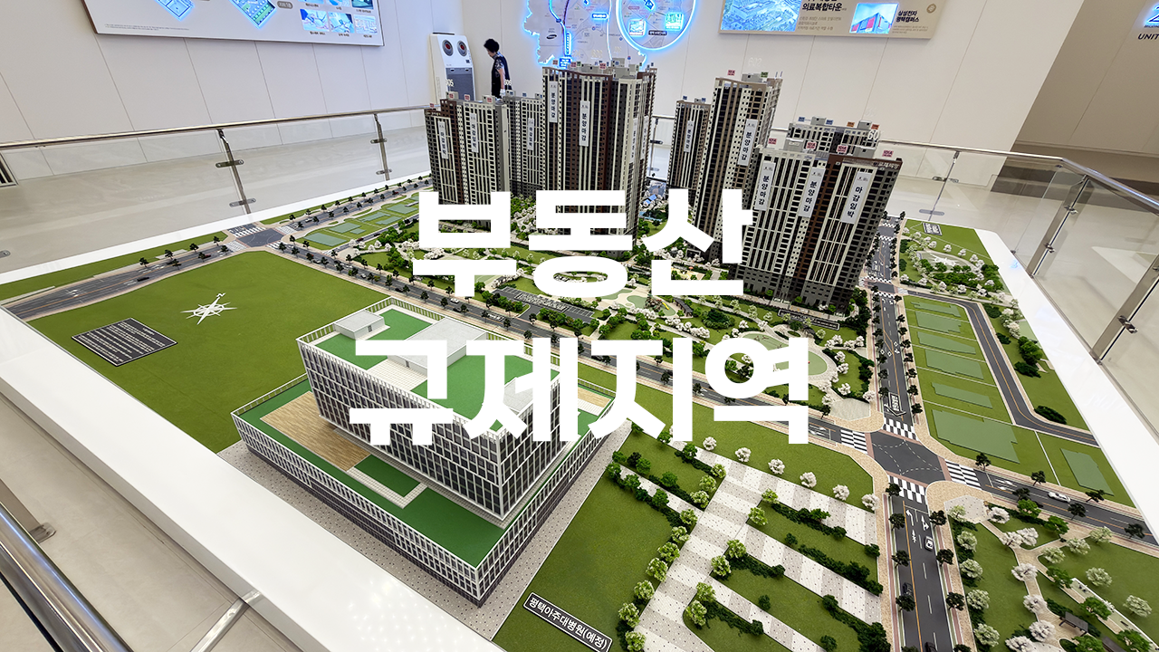 부동산 규제지역