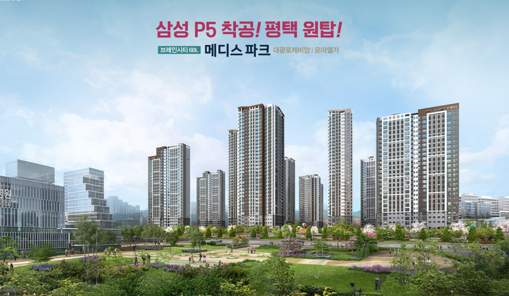 삼성 P5 착공 평택 원탑 브레인시티 메디스파크
