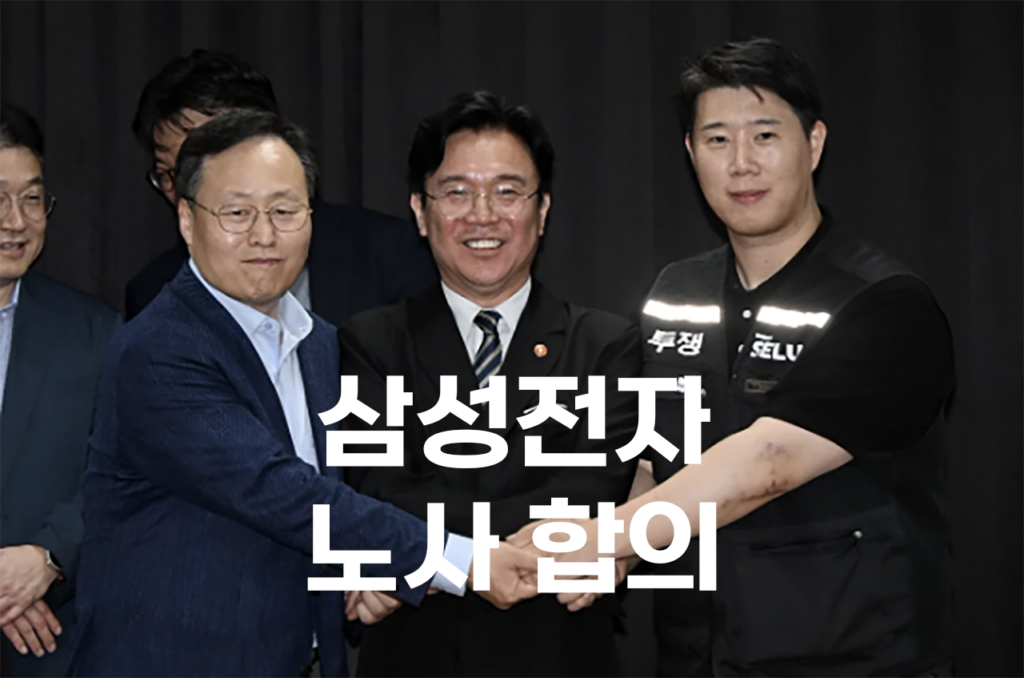 삼성전자 노사 합의