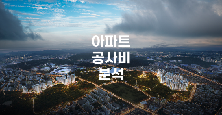 아파트 공사비 분석
