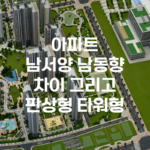 아파트 남서향 남동향 차이 그리고 판상형과 타워형