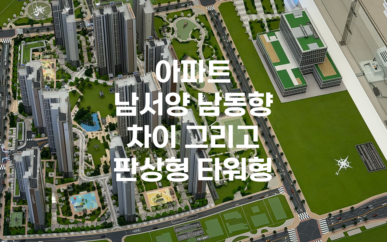 아파트 남서향 남동향 차이 그리고 판상형 타워형