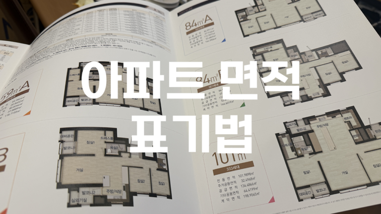 아파트 면적 표기법