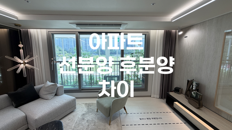 아파트 선분양 후분양 차이