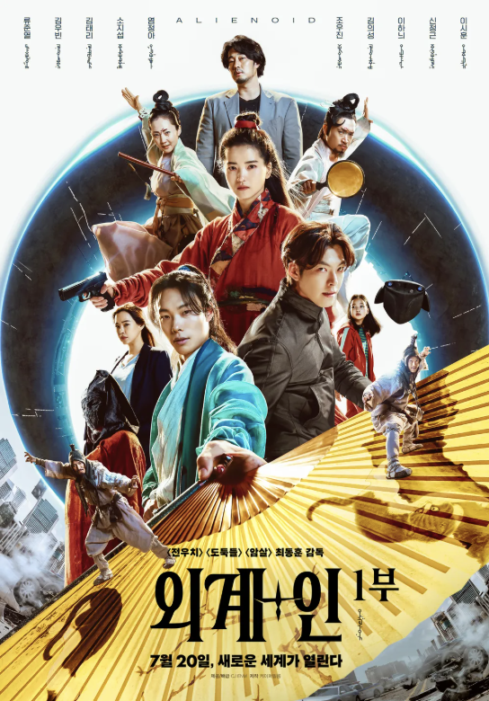 외계+인 1부 포스터