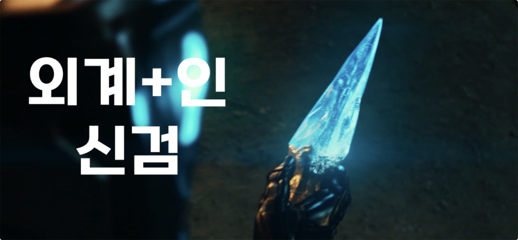 외계+인 1부 신검