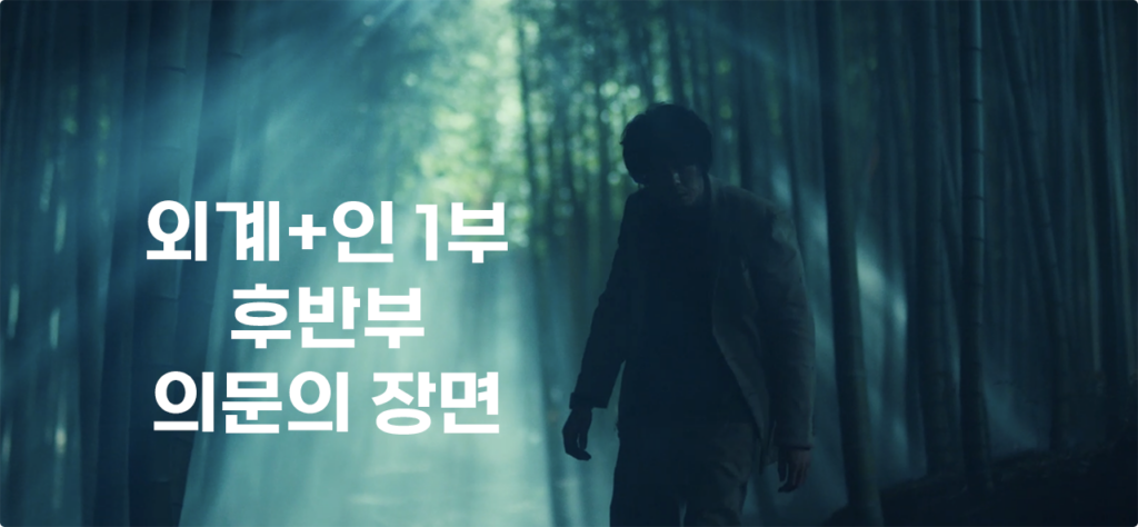 외계+인 1부 후반 떡밥