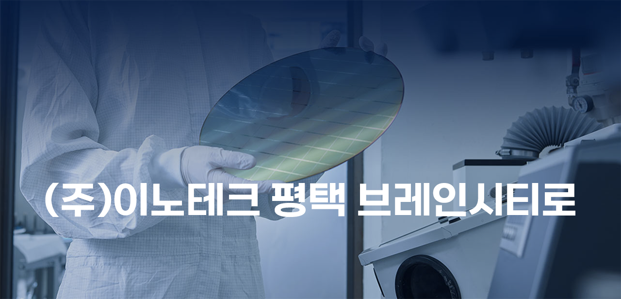 (주)이노테크 평택 브레인시티 산업단지