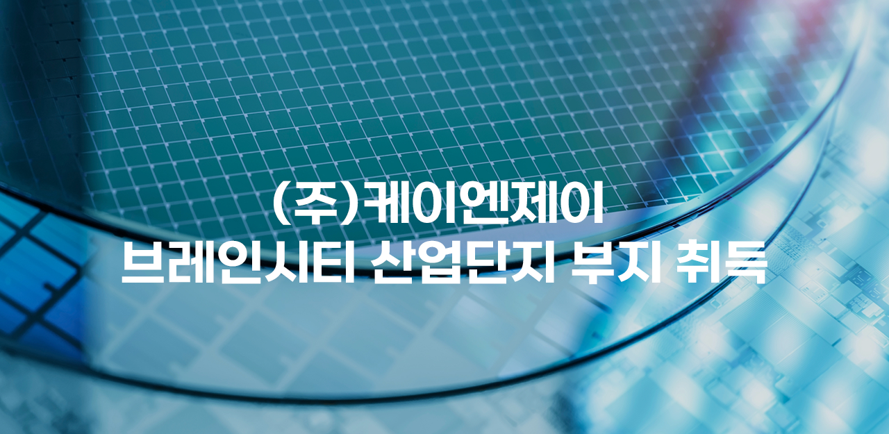 (주)케이엔제이 브레인시티 산업단지 부지 취득