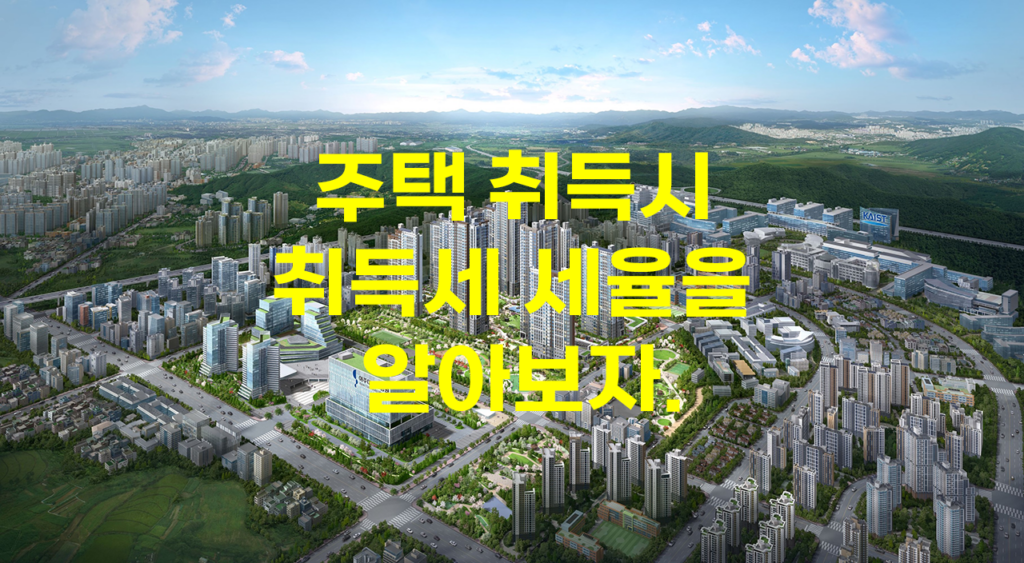 주택 취득시 취득세 세율을 알아보자.