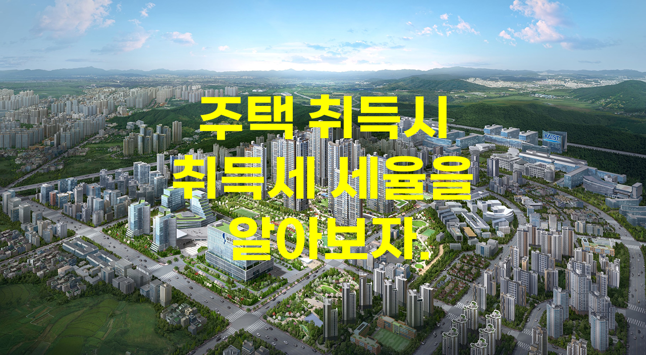 주택 취득시 취득세 세율을 알아보자.