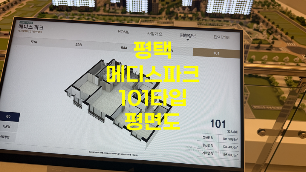 평택 메디스파크 101타입 평면도