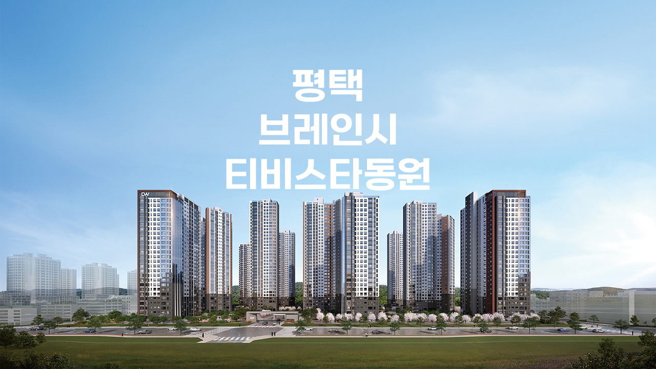 평택 브레인시티 비스타동원 메인