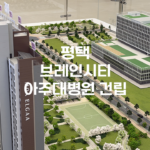 평택 브레인시티 아주대병원 건립