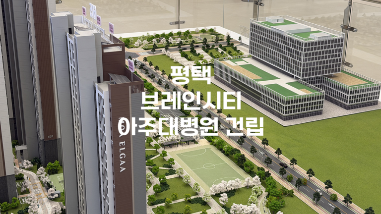 평택 브레인시티 아주대병원 건립 모형도