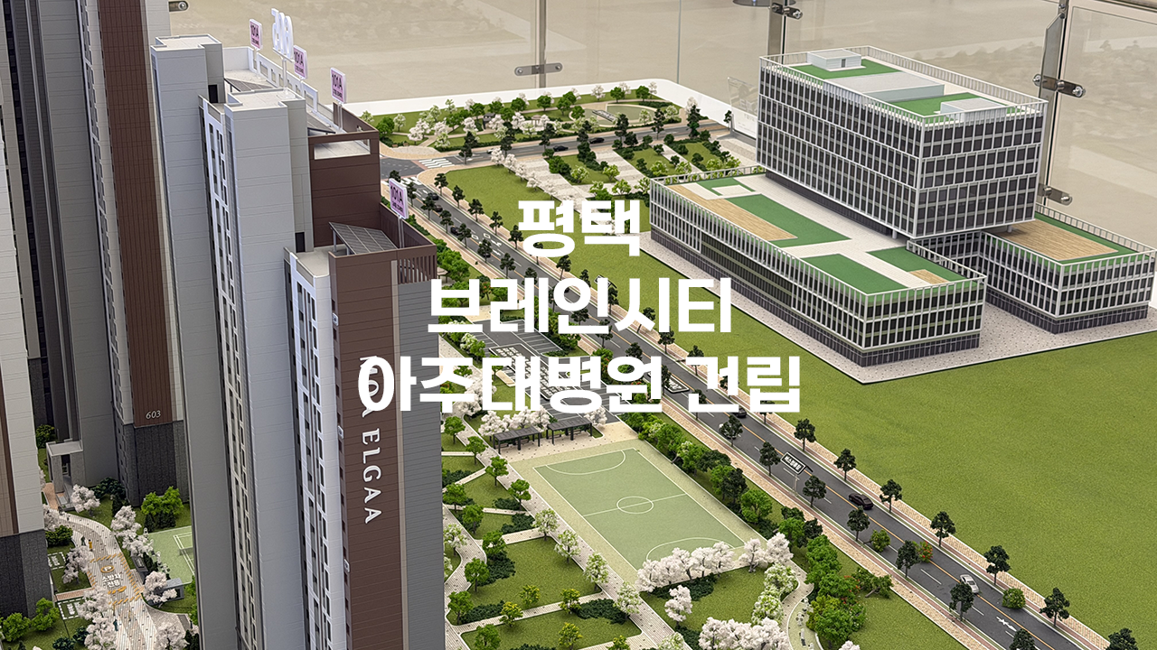 평택 브레인시티 아주대병원 건립 모형도