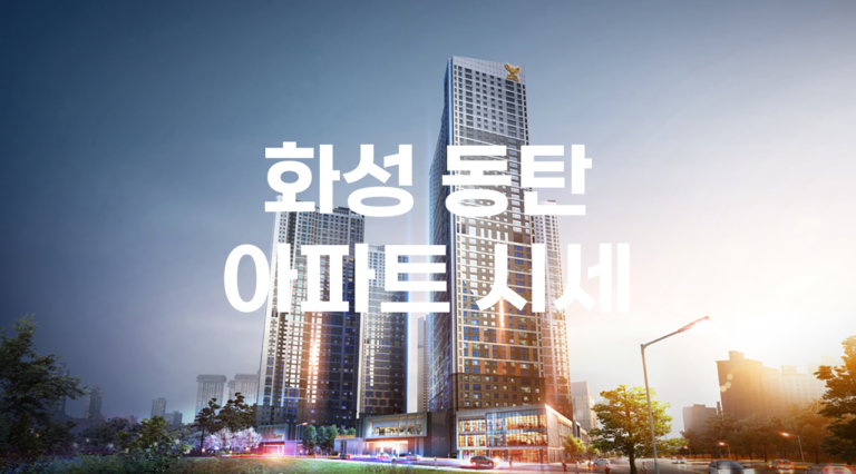 화성 동탄 아파트 시세