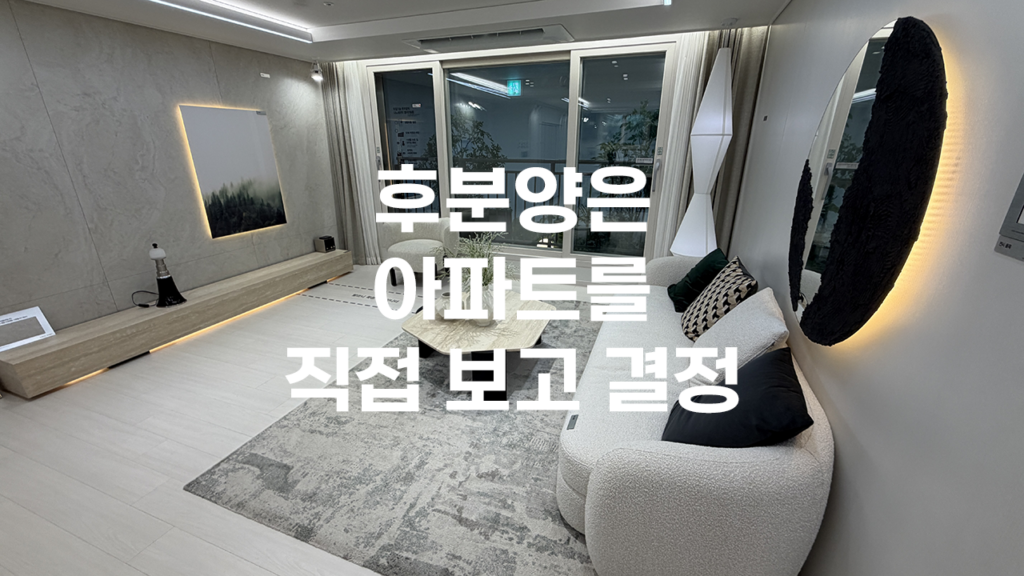 후분양은아파트를직접보고결정