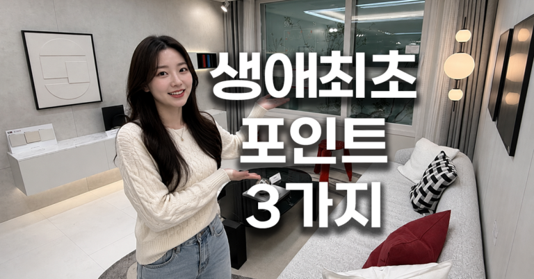생애최초 포인트 3가지