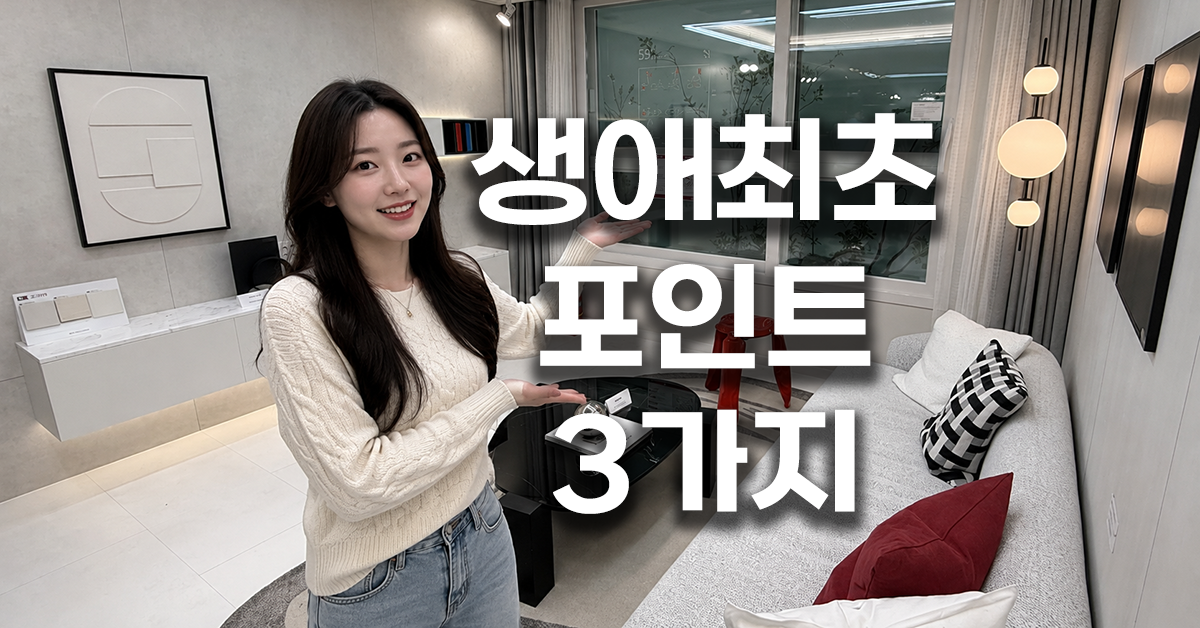생애최초 포인트 3가지