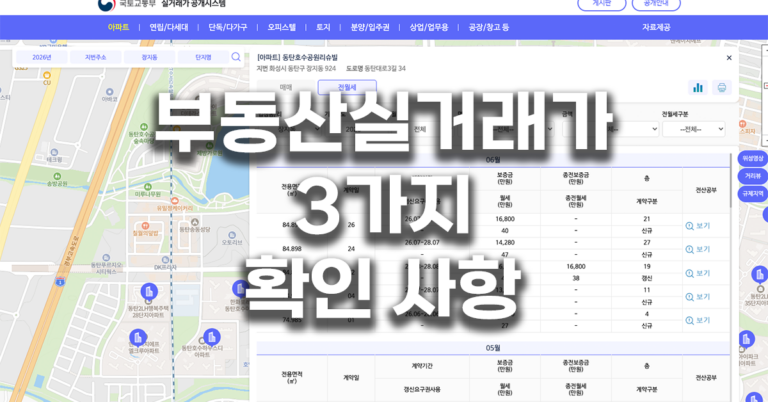 부동산실거래가 3가지 확인 사항