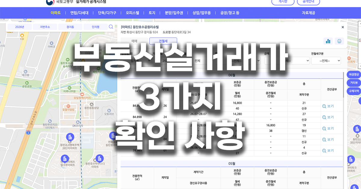 부동산실거래가 3가지 확인 사항