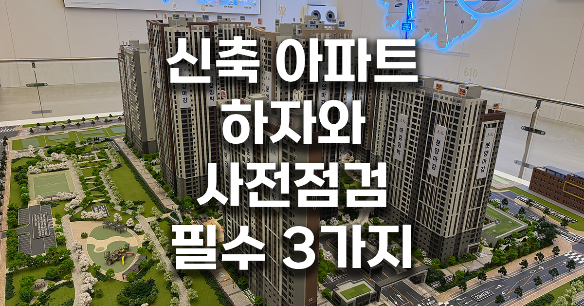 신축 아파트 하자와 사전점검 필수 3가지