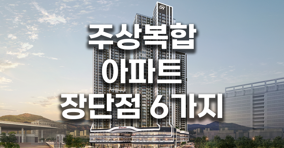 주상복합 아파트 장단점 6가지