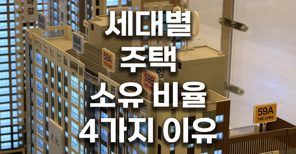 세대별 주택 소유 비율 4가지 지유