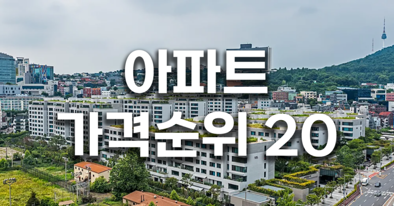 아파트 가격 순위 20