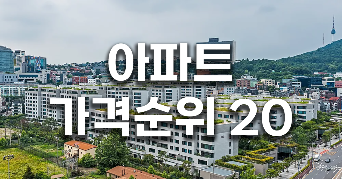 아파트 가격 순위 20
