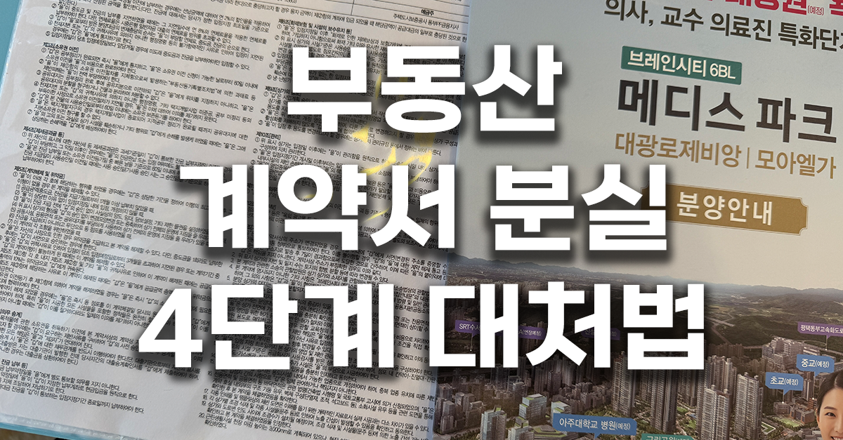 부동산 계약서 분실 4단계 대처법