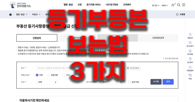 등기부등본 보는법 3가지