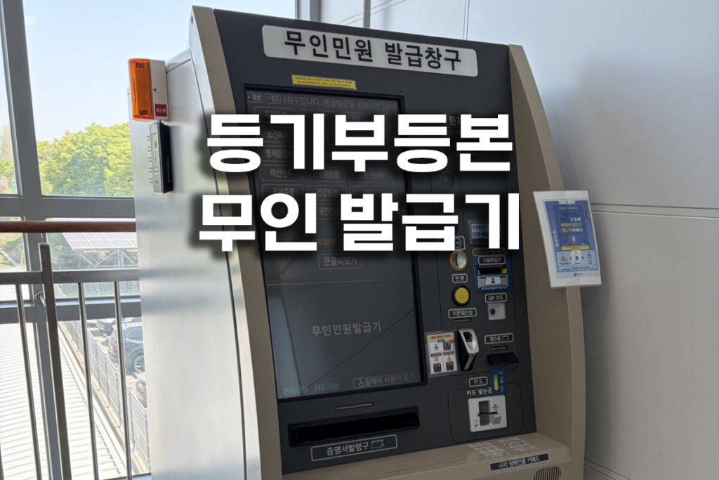 등기부등본 보는법 3가지 무인발급기