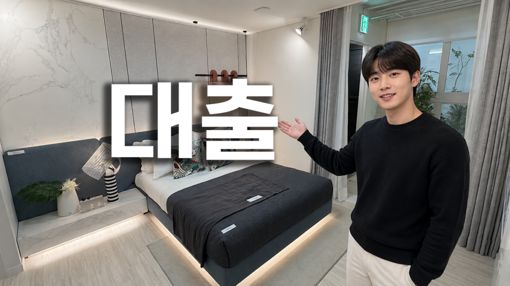 생애최초 포인트 3가지 대출